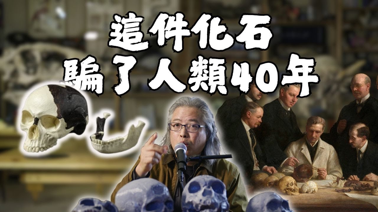 人類的祖先，是一場精心設計的騙局？！
