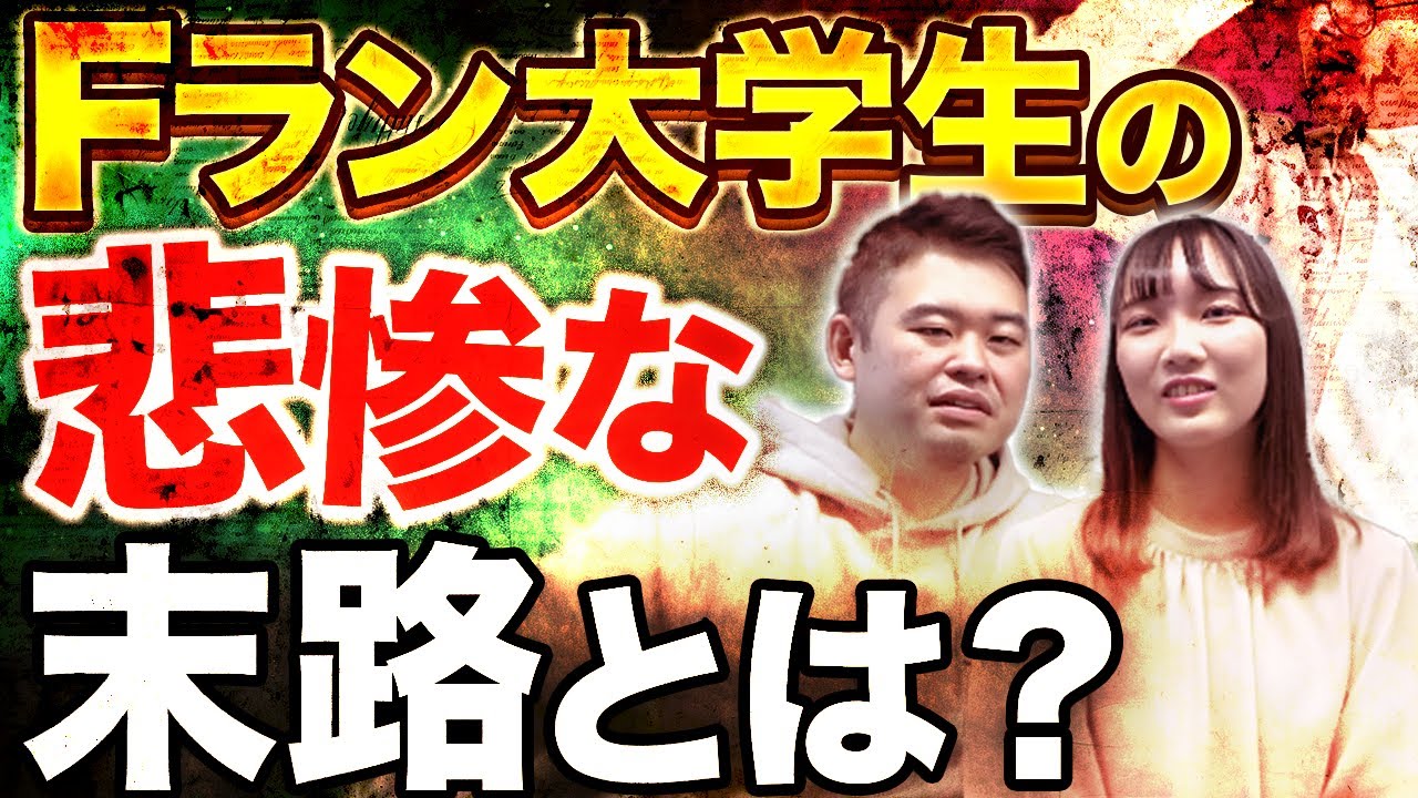 Fラン大学に入った生徒の末路がヤバすぎた...