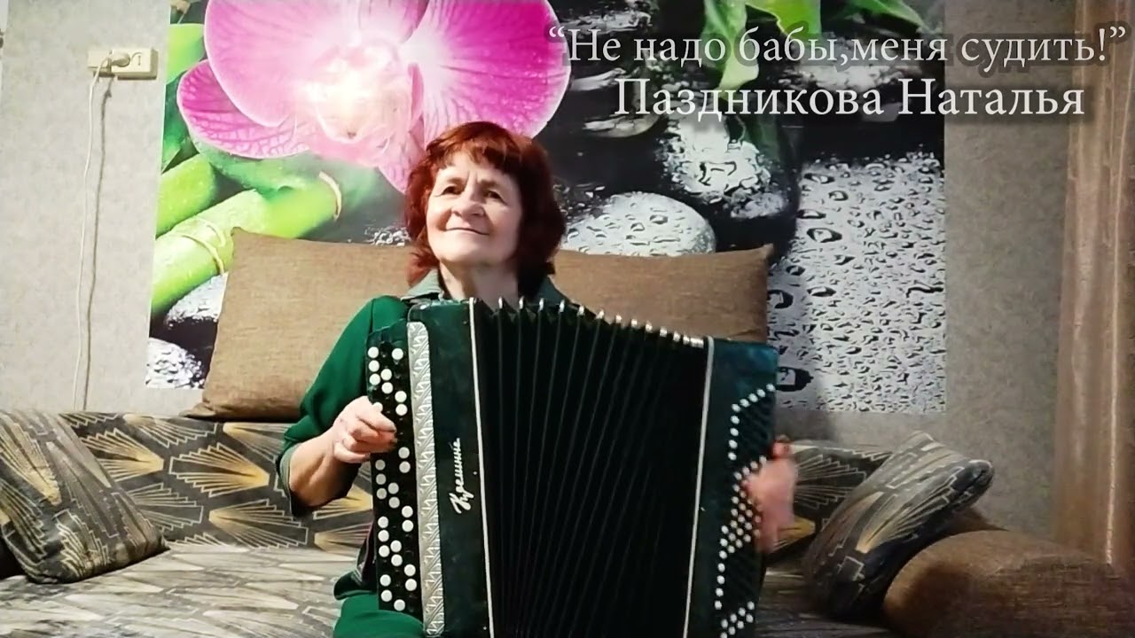 Не надо бабы,меня судить!  - Паздникова Наталья