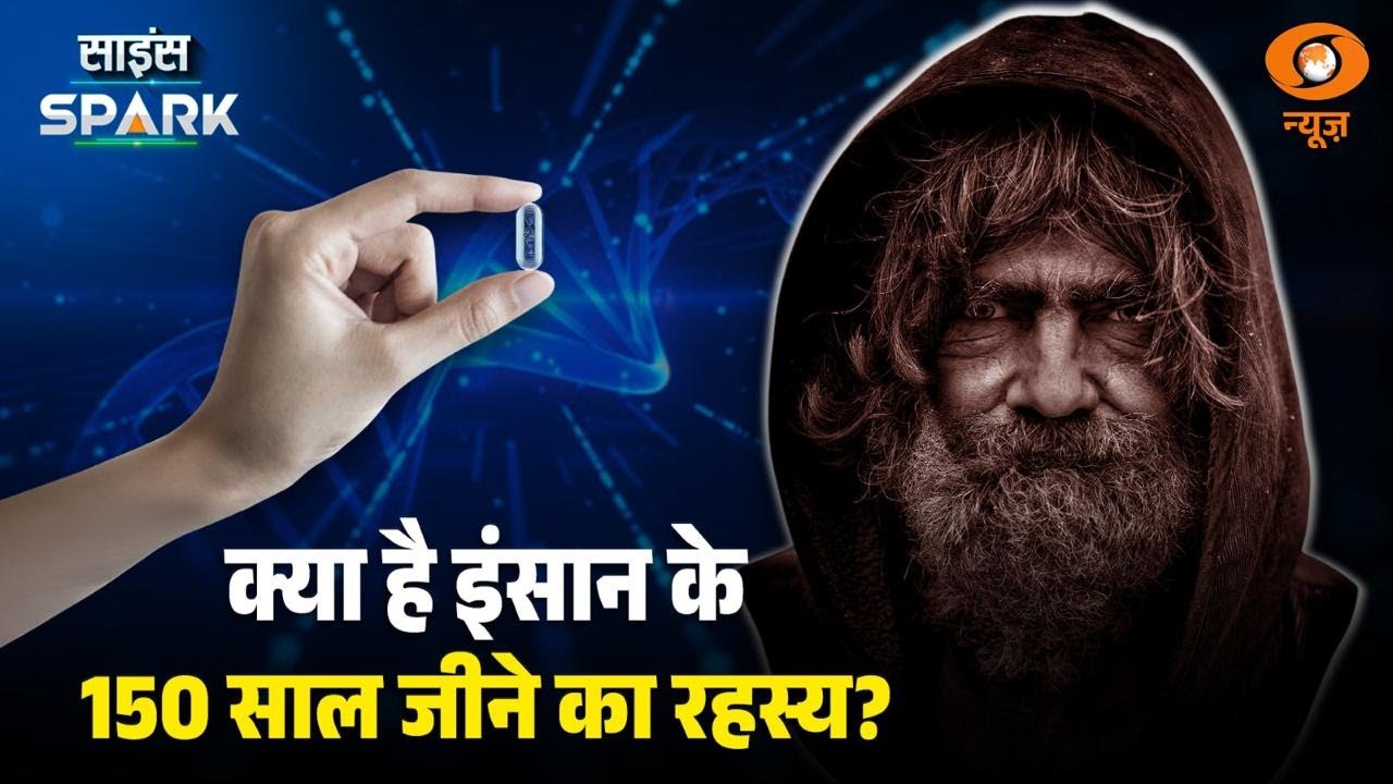 Scientists की ये Research बढ़ाएगी आपकी Age | Science Spark