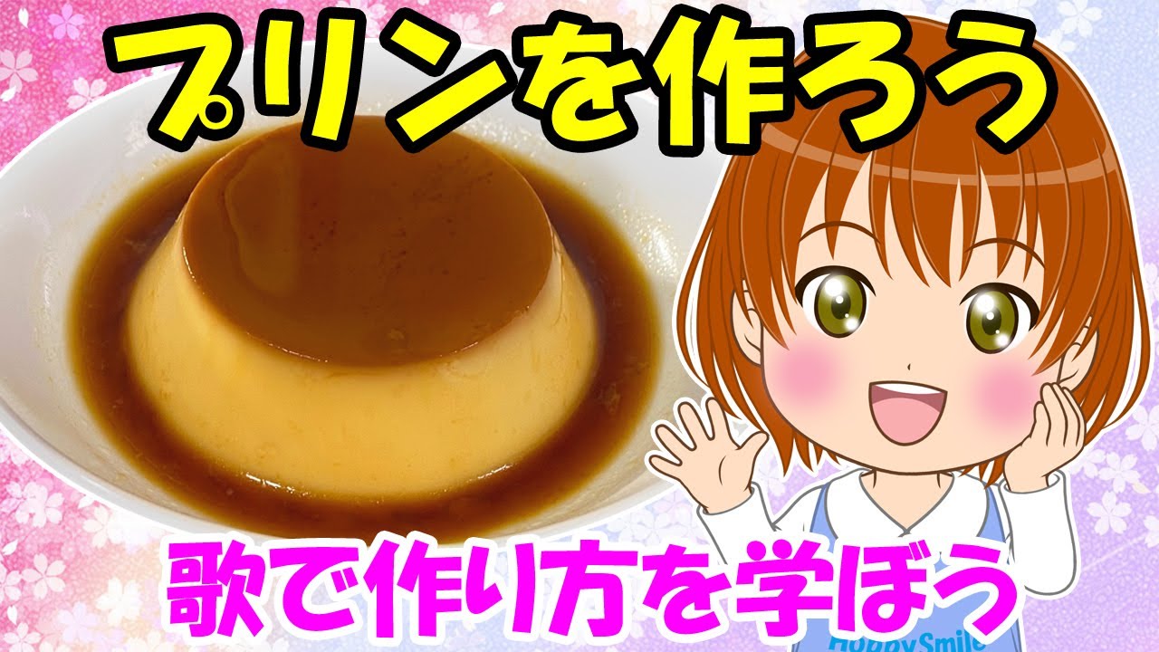 【プリンを作ろう】歌で料理やお菓子の作り方を学ぼう クッキングの歌 食育 レシピ 子どもの歌 知育動画 幼児教育 育児 子育て イヤイヤ期 赤ちゃんが泣き止む 笑う 童謡 生活習慣