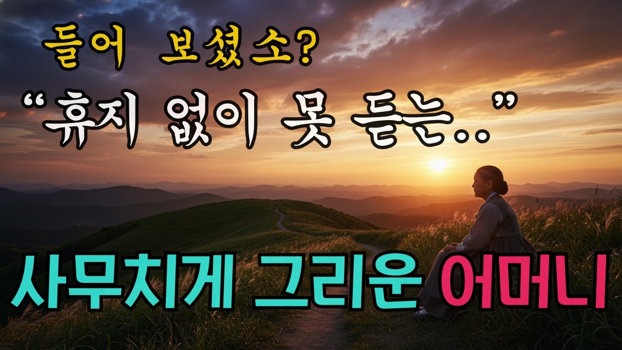 (눈물주의) 듣는 순간 가슴이 무너집니다... 사무치게 그리운 그 이름 '어머니' 노래 모음 😭