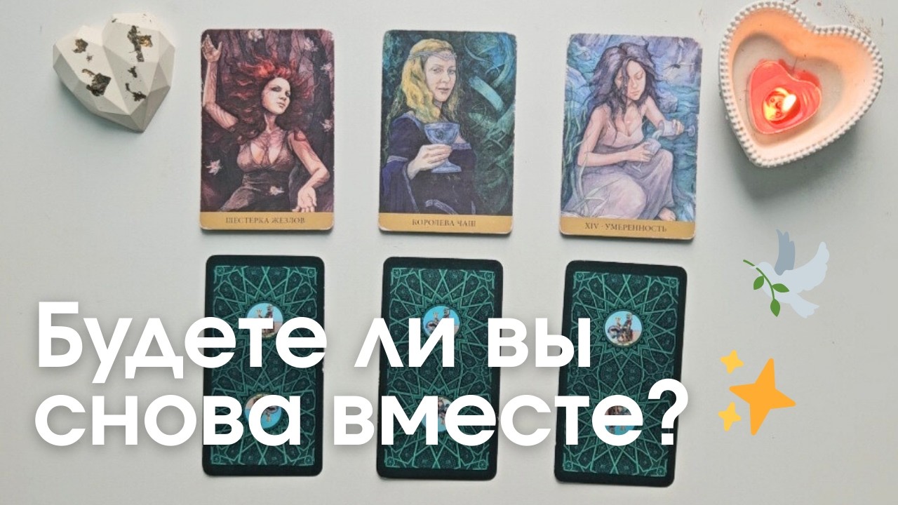 Будем ли мы снова вместе таро онлайн расклад таро