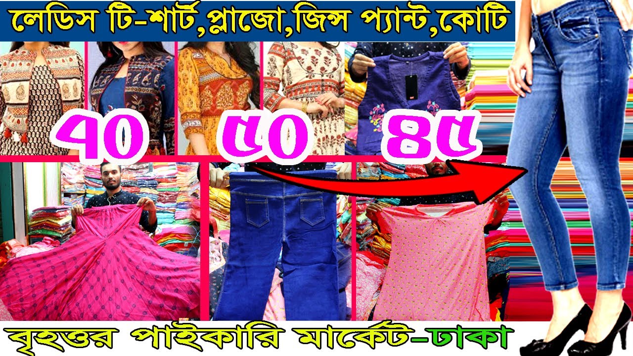 লেডিস টি-শার্ট, প্লাজো, জিন্স প্যান্ট, কোটি | বৃহত্তর পাইকারি মার্কেট-ঢাকা ladies t shirt price