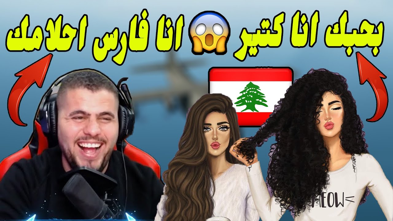 ابو سروال يبحث عن عروس وبنت لبنانية تغنيلو بحبك انا كتير تيم كود بنات / ببجي موبايل PUBG MOBILE