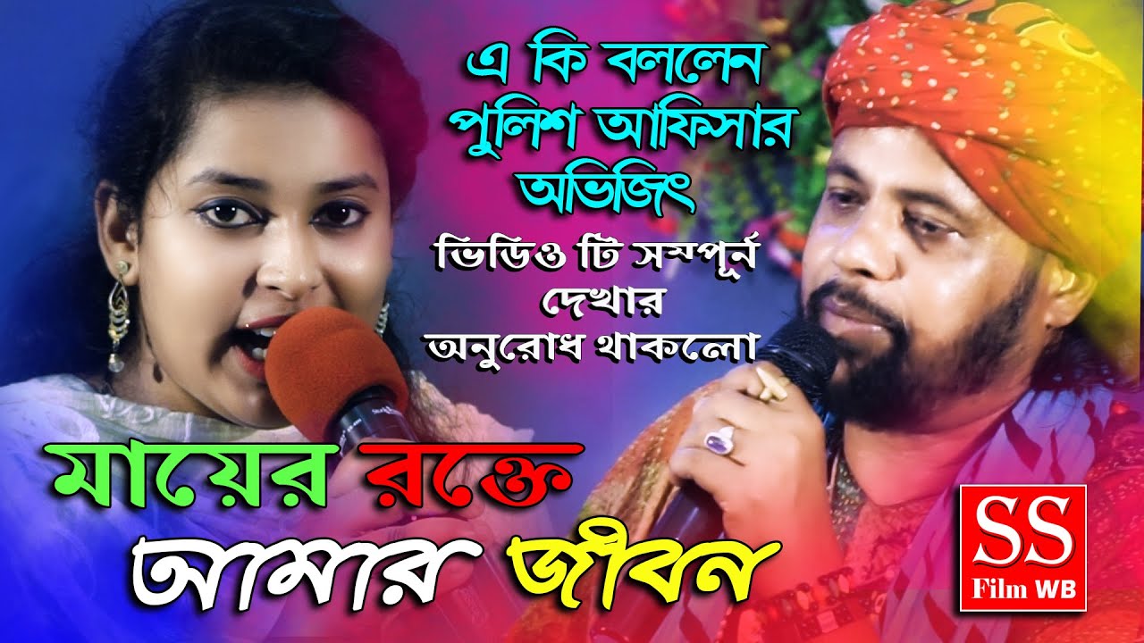 মায়ের রক্তে আমার জীবন || Mayer Rakte Amar Jiban || Avjeet Chakraboty || Bangla New Song | SS Film WB