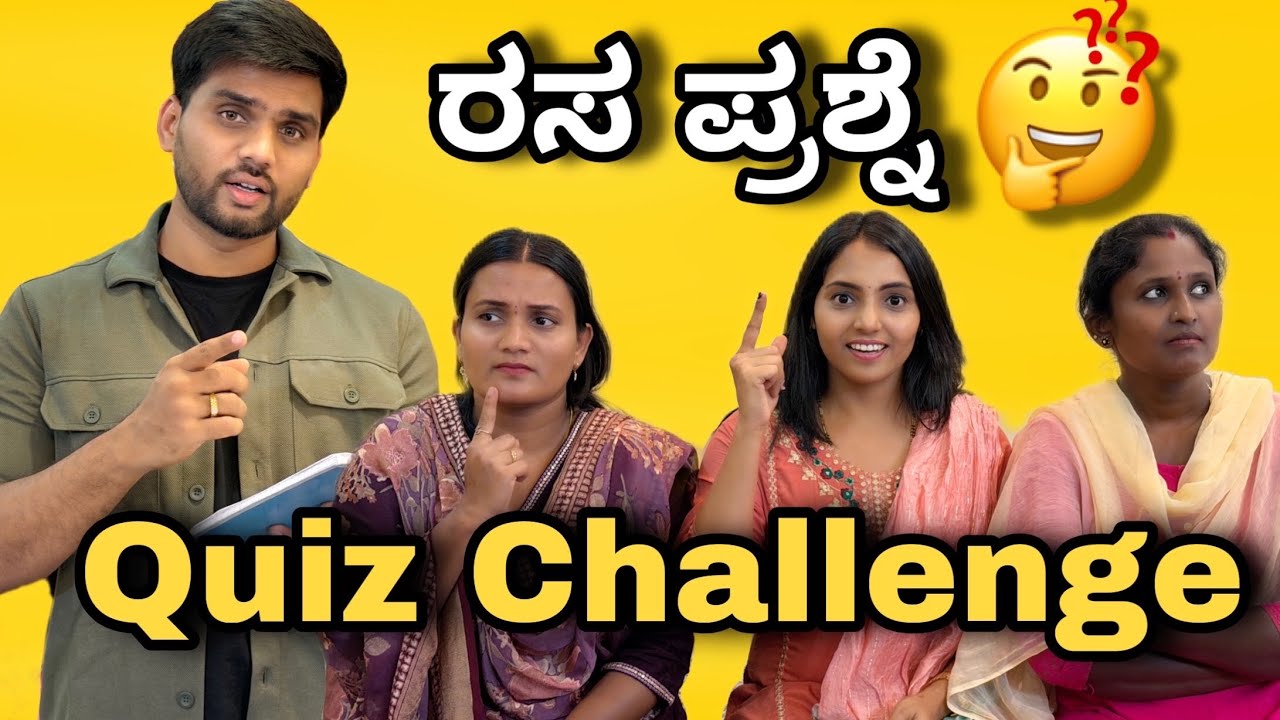 ರಸಪ್ರಶ್ನೆ ಕಾರ್ಯಕ್ರಮ ಹೇಗ್ ಅಯ್ತು ನೋಡಿ😍Easy question fight with sister and sister in law 😡😂