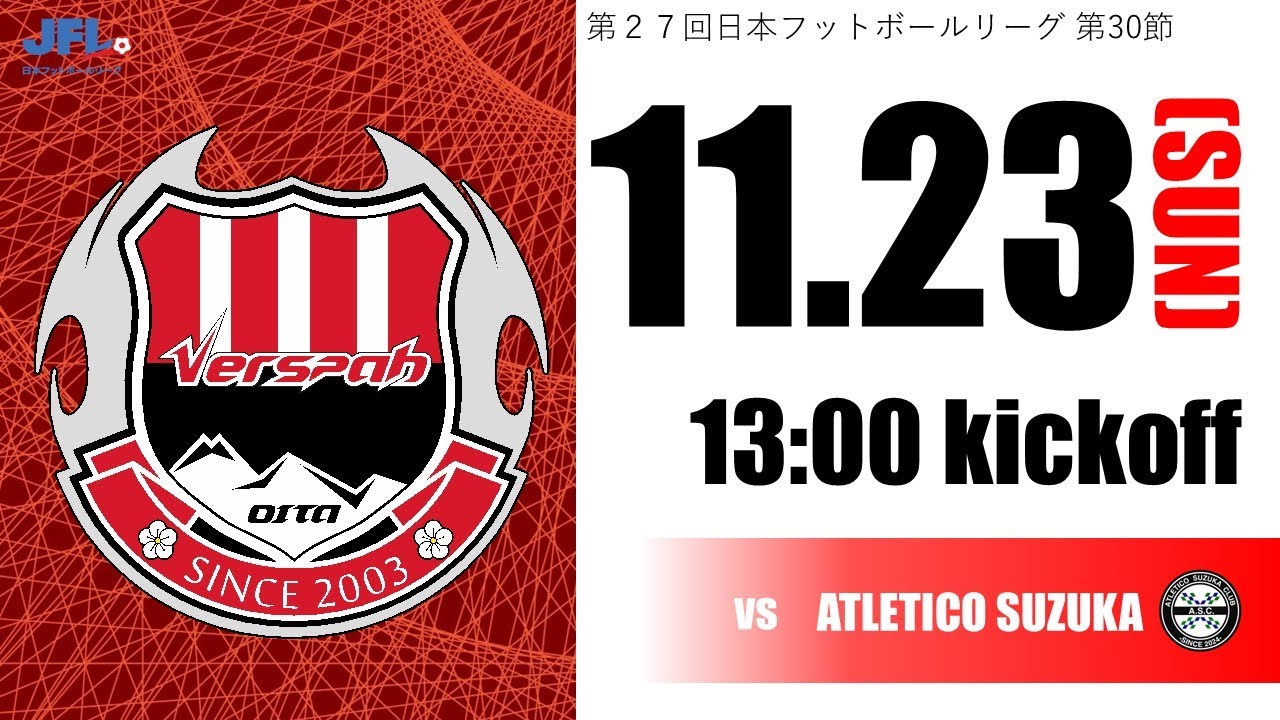 第27回　JFL第30節　 ヴェルスパ大分 vs アトレチコ鈴鹿