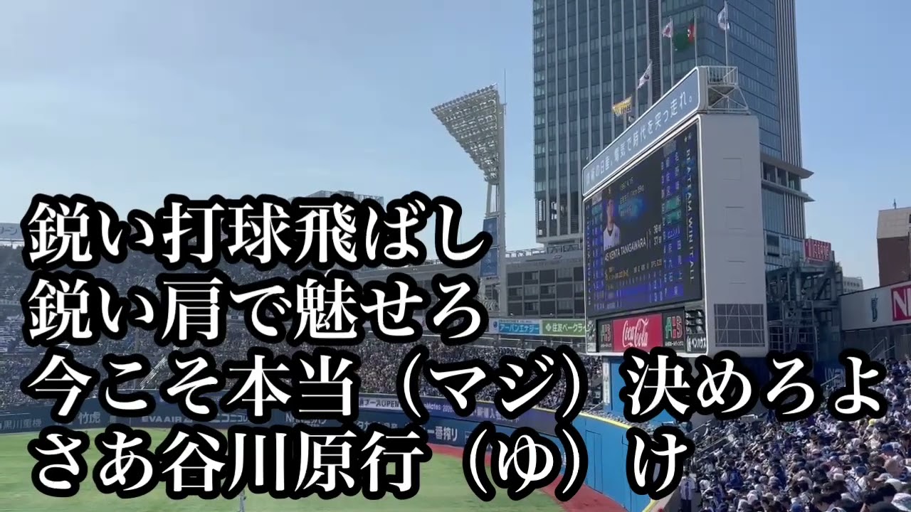 【2026新曲】福岡ソフトバンク 谷川原健太 応援歌 2026/03/15 横浜戦