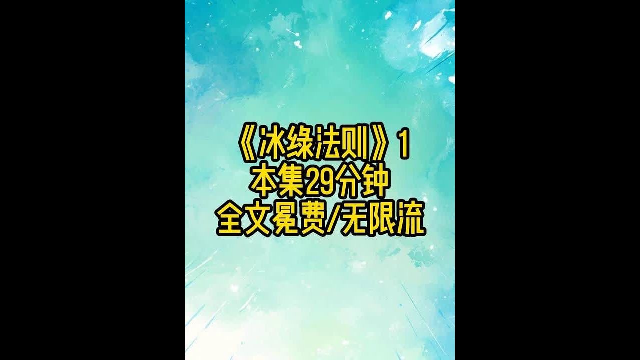 《冰绿法则》1 #无限流 #无CP
