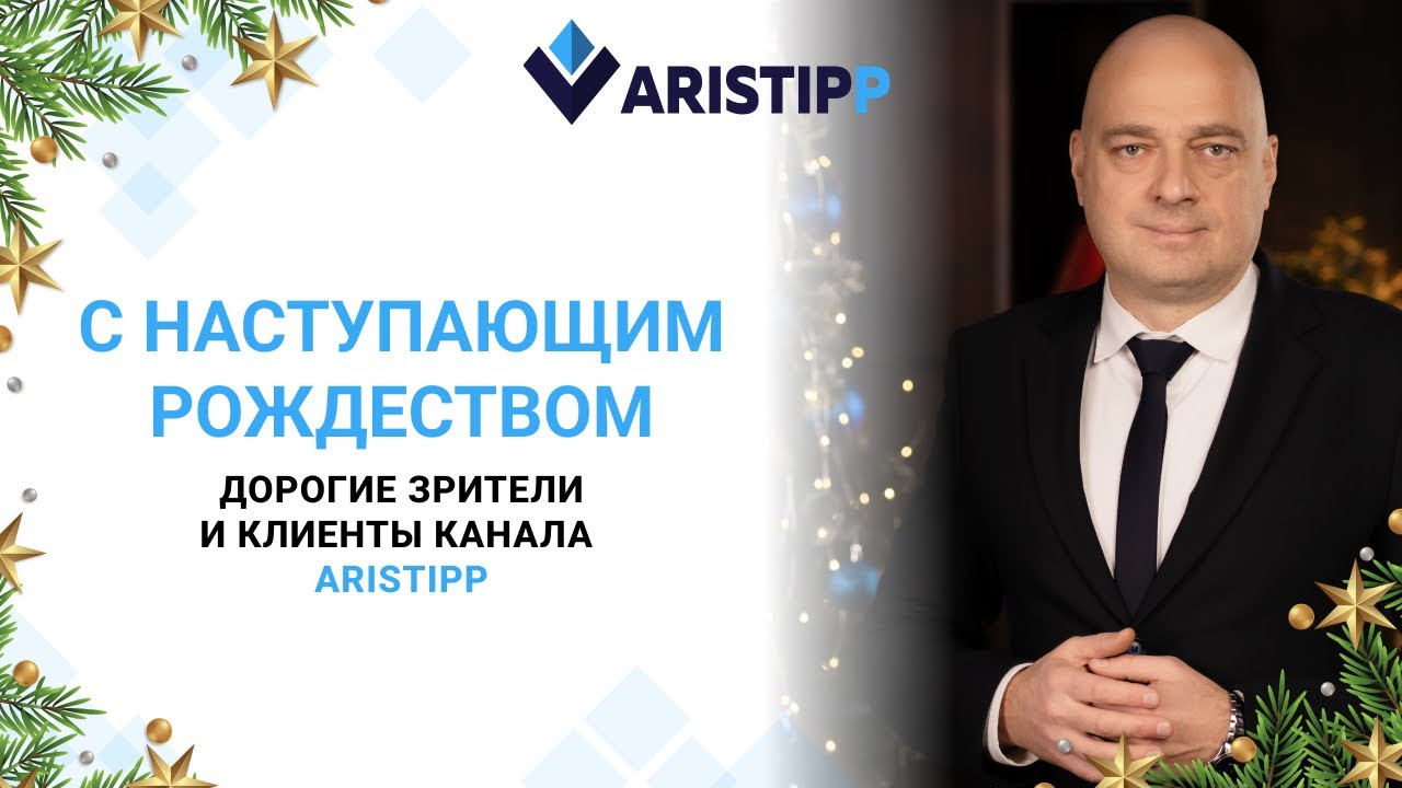 Aristipp поздравляет клиентов с рождественскими праздниками