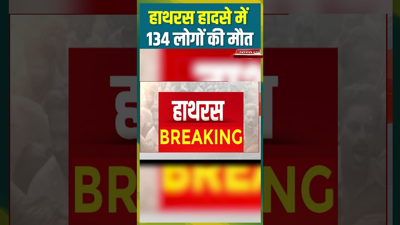 हाथरस हादसे में 134 लोगों की मौत |#yogiadityanath #hathras #hathrasnews #hathraspolice #breakingnews