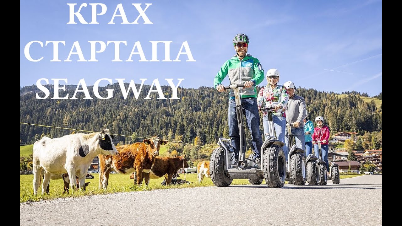 КЛАДБИЩЕ СТАРТАПОВ #1. Segway Inc. Как транспорт будущего не выдержал конкуренции с самокатами