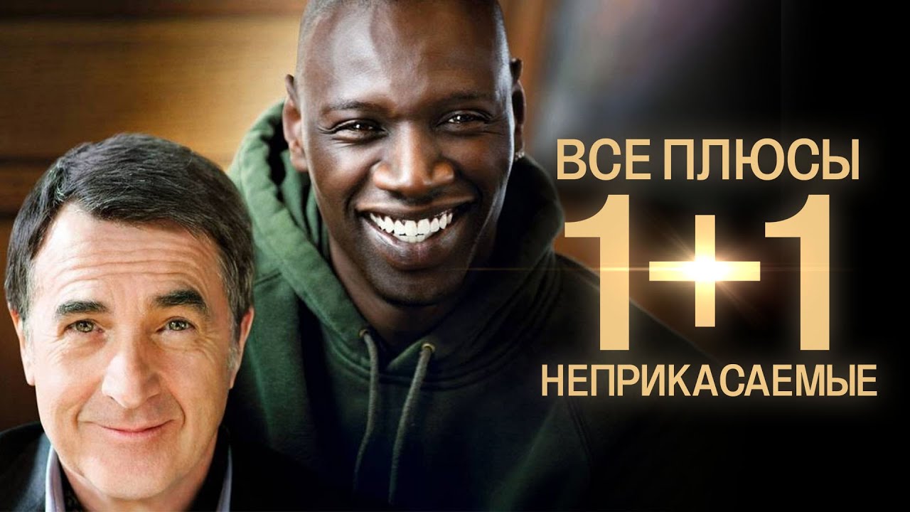 Все плюсы фильма 