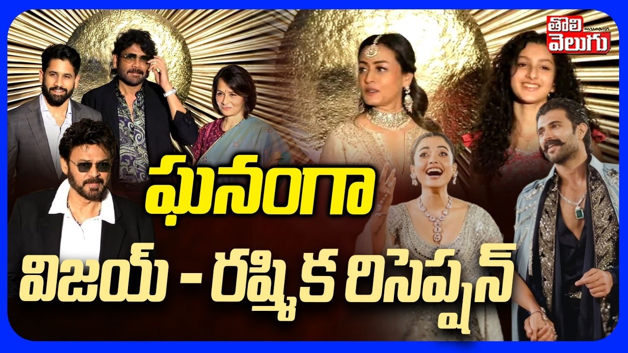 విజయ్, రష్మిక రిసెప్షన్ | Vijay, Rashmika Reception In Hyderabad | Nagarjuna | Megastar | Tolivelugu