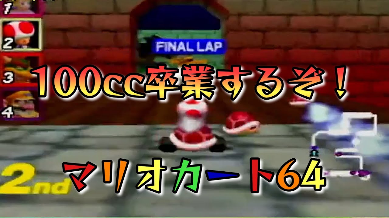 【マリオカート64】深夜の静かなマリオカート　#マリオカート
