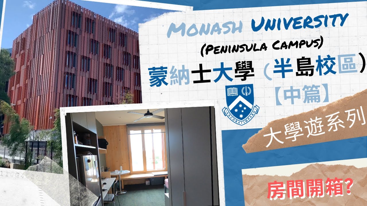 【大學遊系列】墨爾本蒙納士大學 (中篇）[宿舍篇 (二)] (深度房間開箱?) 4K