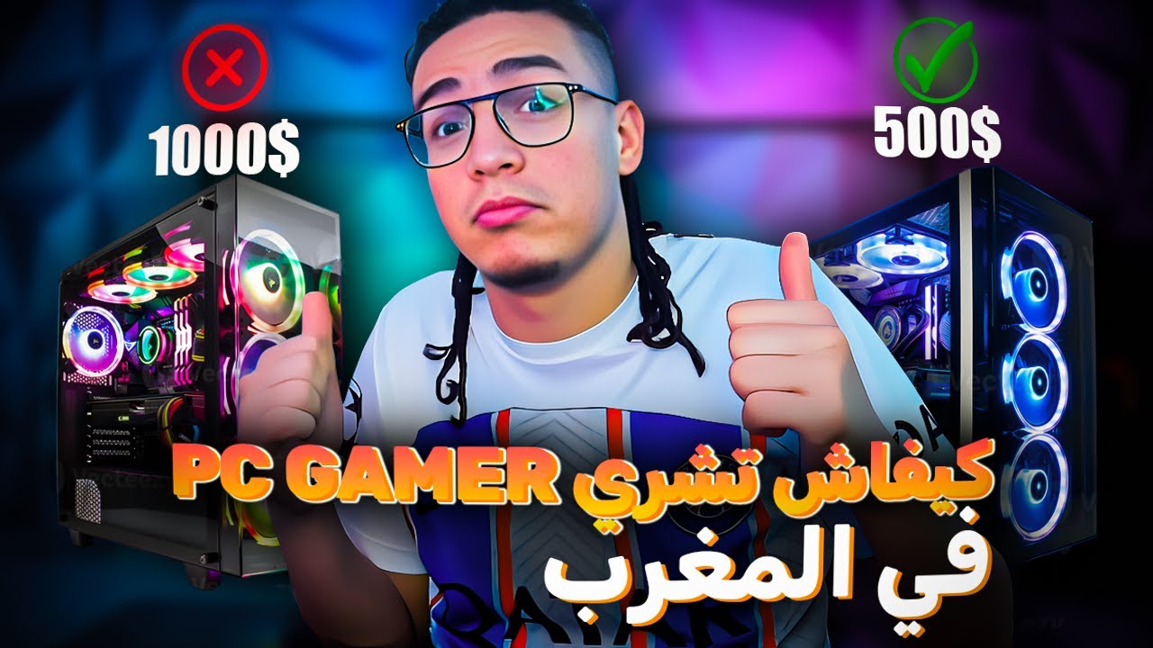 ضروري تشوف هاد الفيديو قبل ماتشري PC GAMER في المغرب | PC GAMER MAROC