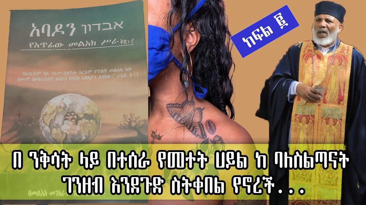 አባዶን በ መላዕከ መንክራት መምህር ግርማ ክፍል 2