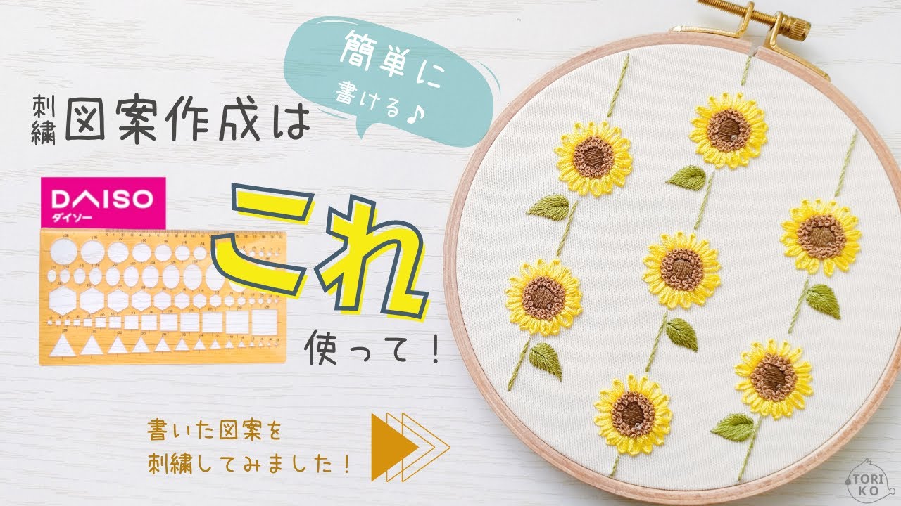図案作成が苦手な刺繍初心者におススメ♪ダイソー商品で簡単に図案が書けちゃう♪夏にピッタリのひまわり刺繍