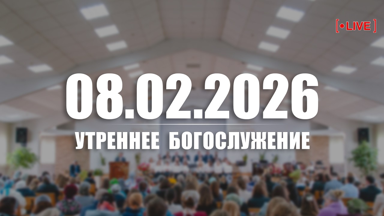 🔴 08.02.2026 Утреннее Богослужение