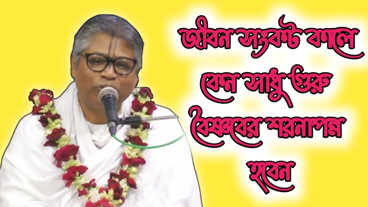 জীবনে সংকট কালে কেন সাধু গুরু বৈষ্ণবের শরণাপন্ন হবেন #naam #krishna #harekrishna #radhakrishna