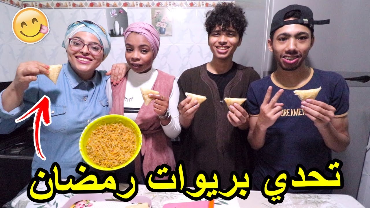 شهيوات رمضان #1 : تحديت لعزارا فالدار يطويو لبريوات 🤣🔥