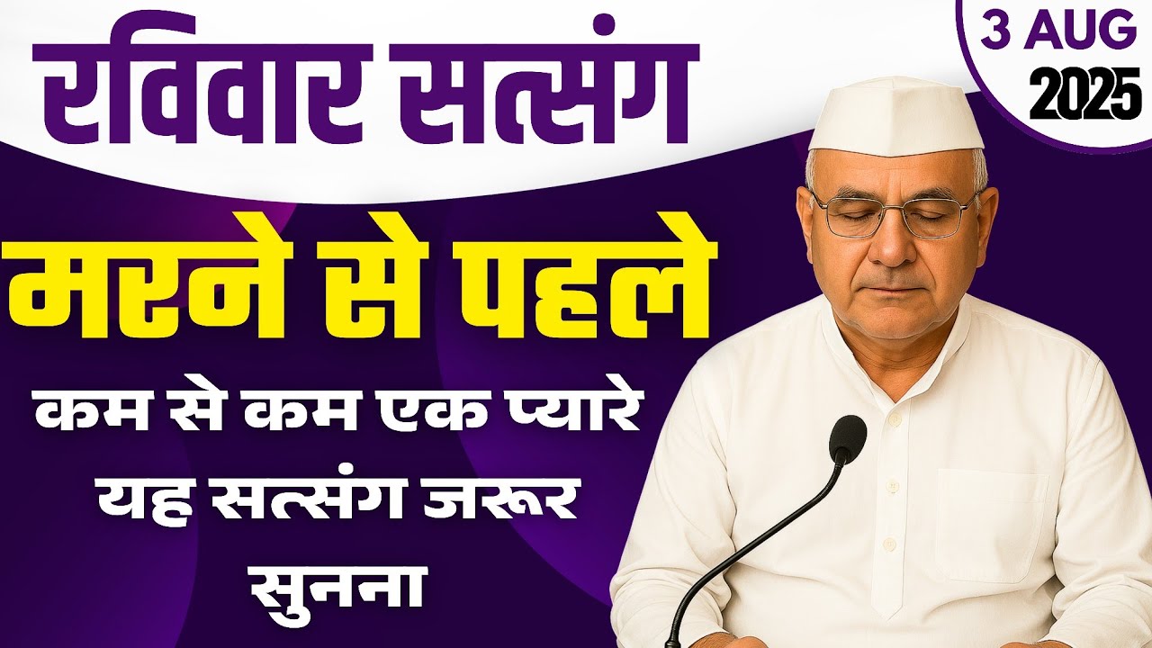 3 August 2025 || मरने से पहले कम से कम एक प्यारे यह सत्संग जरूर सुनना || Satsang Radha Soami 