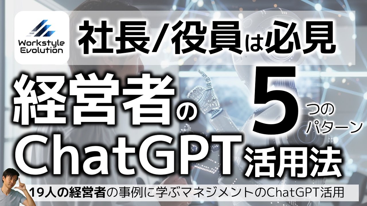 経営者のChatGPT 5パターン～孫正義さんなど19名の経営者に学ぶ、マネジメントの生成AI活用