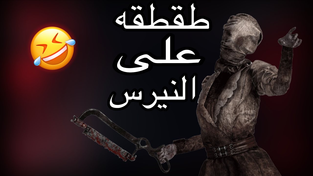 طقطقه على النيرس🤣ديد باي دايلايت Dead by Daylight