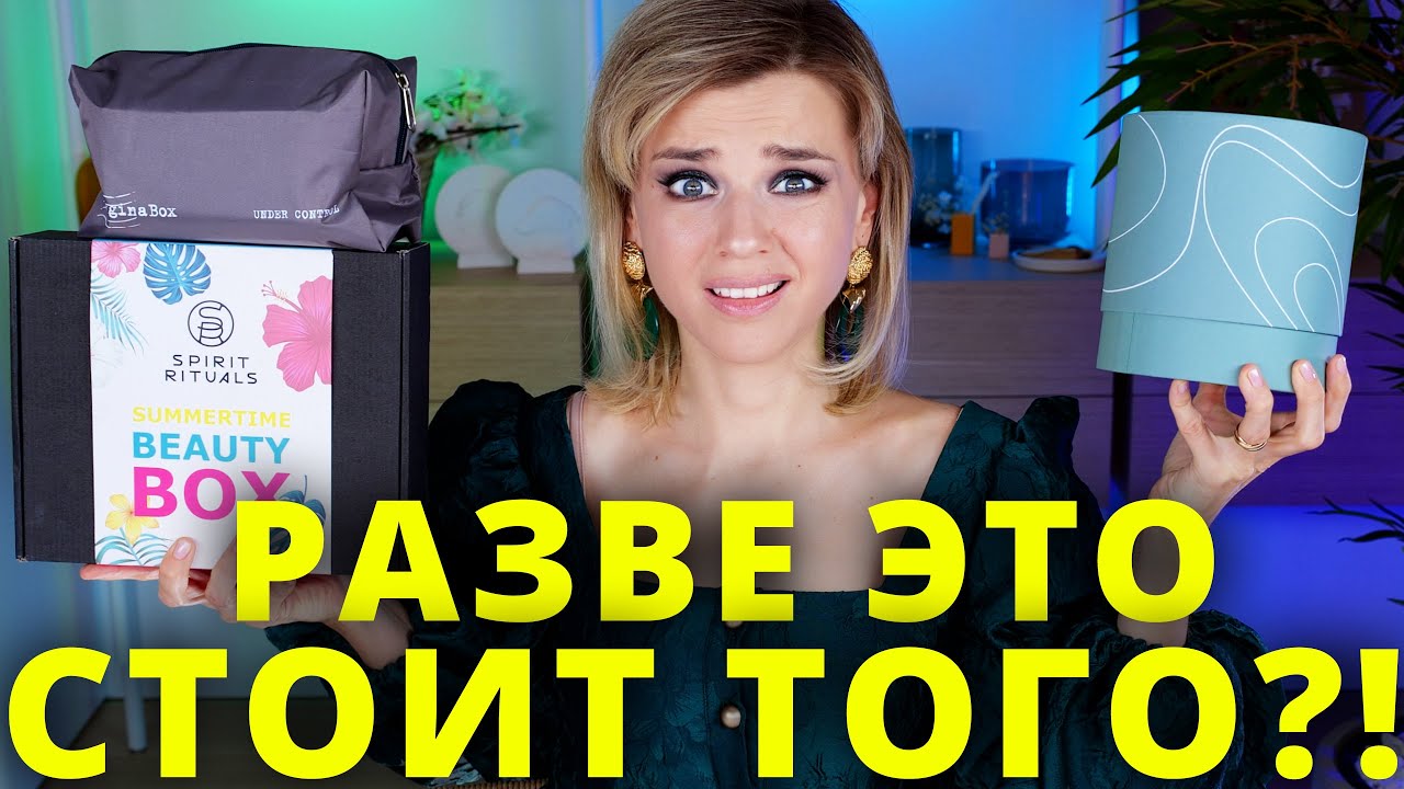 БЬЮТИБОКСЫ ОЧУМЕЛИ? ОТКРЫВАЕМ ХУДШИЙ GOLDAPPLEBOX, SPIRIT RITUALS и KRYGINA BOX!