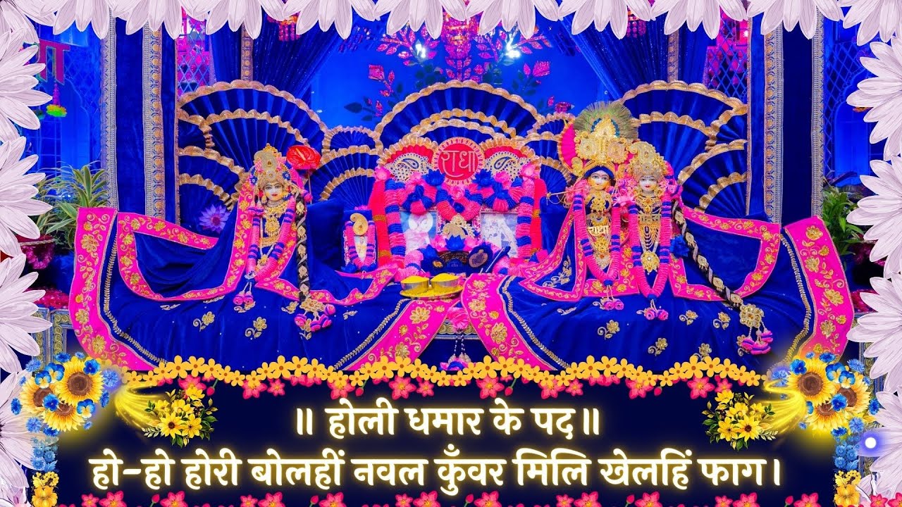 होली धमार के पद / हो-हो होरी बोलहीं नवल कुँवर मिलि खेलहिं फाग। // 08/02/26