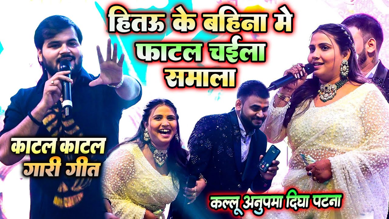 अनुपमा यादव के भाई के रिसेप्शन में अरविंद अकेला कल्लू का जबरदस्त 'काटल काटल गारी' गीत #Kallu Anupama