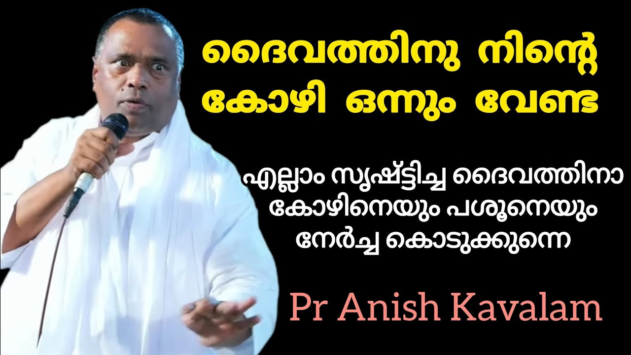 ദൈവത്തിനു നിന്റെ കോഴി ഒന്നും വേണ്ട  വൈറൽ സന്ദേശം Pr Anish Kavalam 