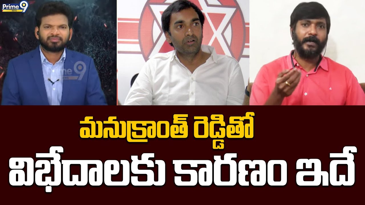 మనుక్రాంత్ రెడ్డితో విభేదాలకు కారణం ఇదే | Kethamreddy Sensational Comments On Manukranth Reddy