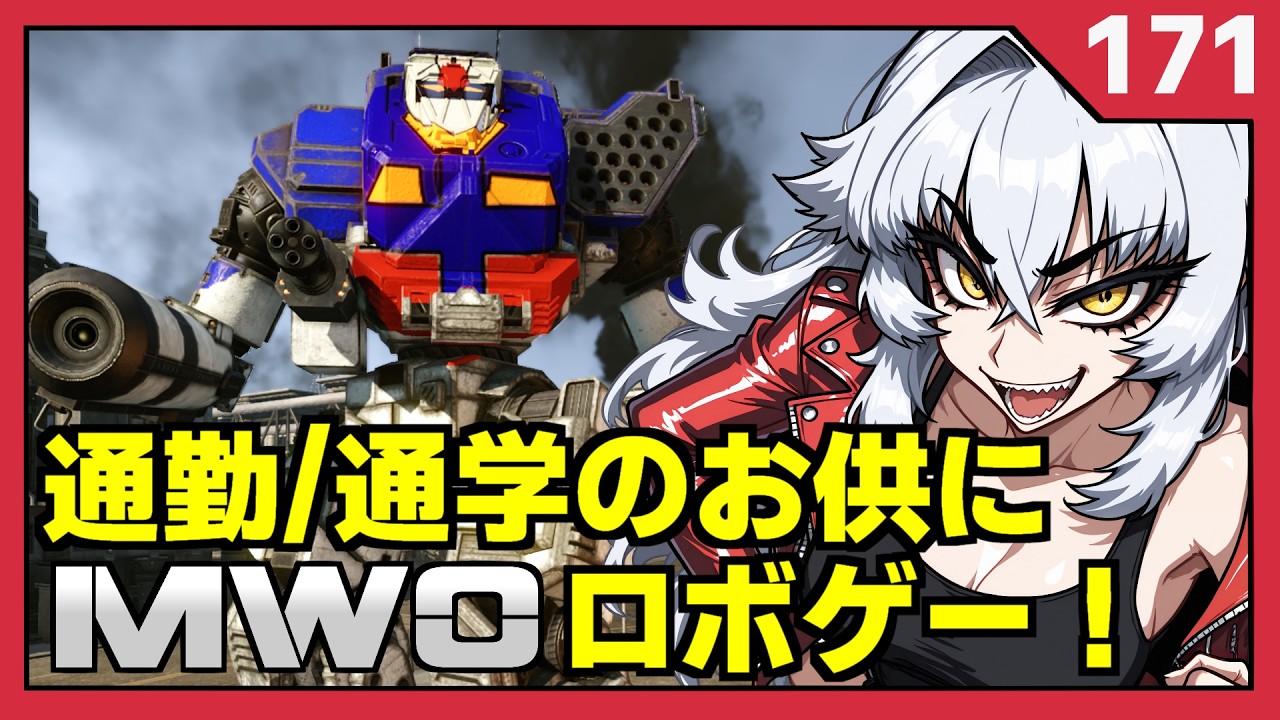 【朝からロボゲー！】通勤通学のお供に【MechWarriorOnline】