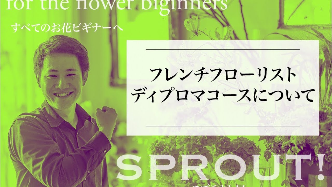 【SPROUT】フレンチフローリストディプロマコースについて