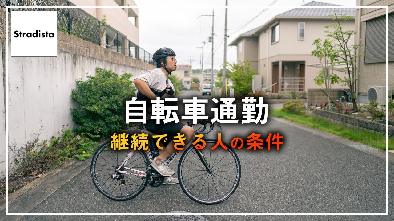 ロードバイク通勤ができる人の条件