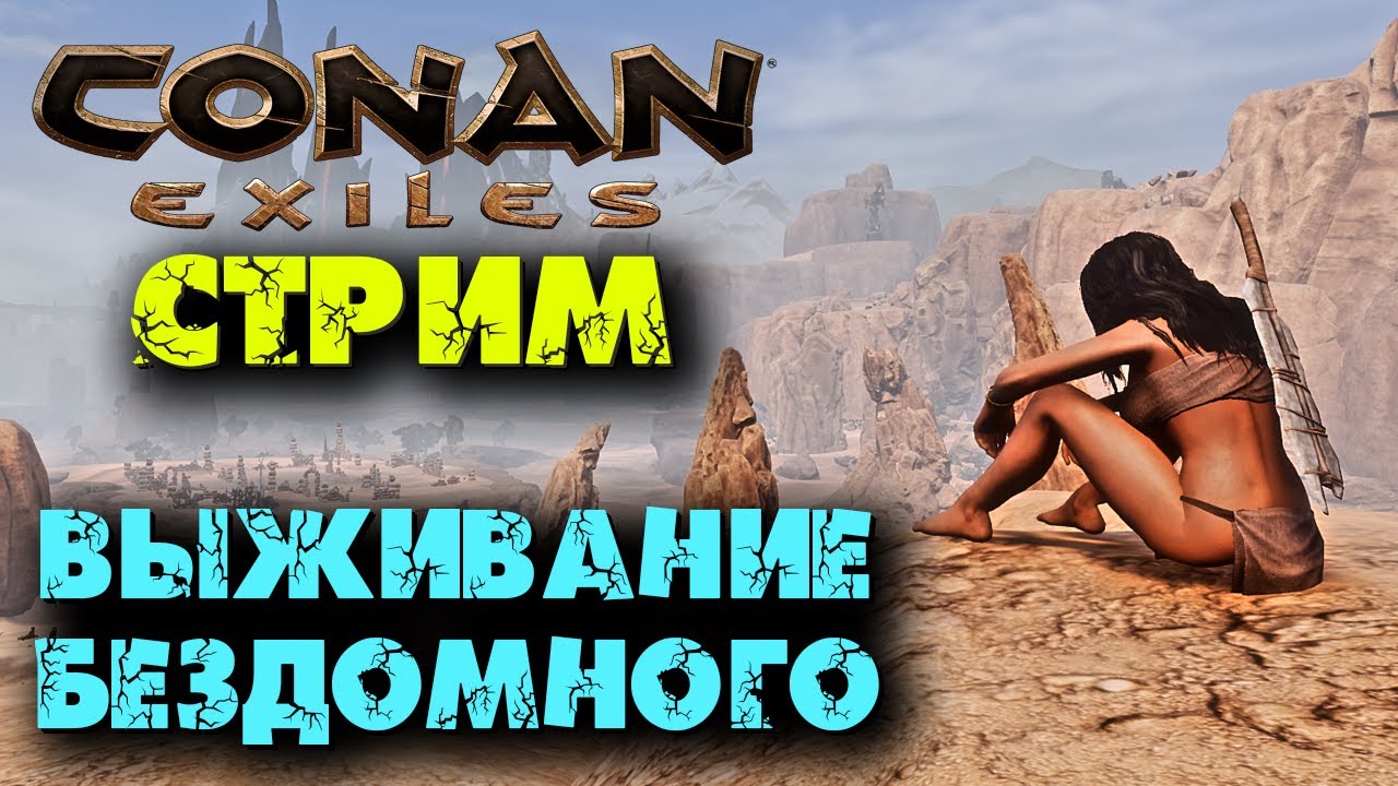 Стрим: Conan Eхiles ☛ Выживание бездомного ✌