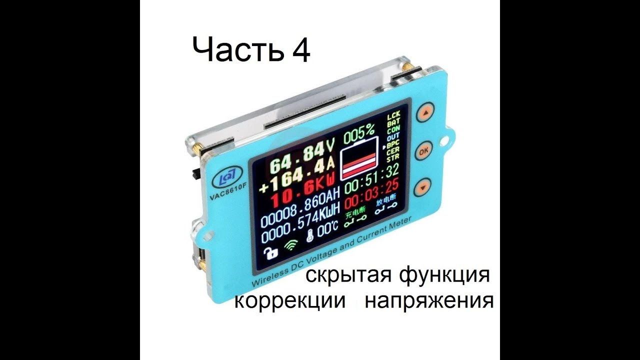 Многофункциональный измеритель VAC8610F_ч4 (скрытая функция коррекции напряжения)