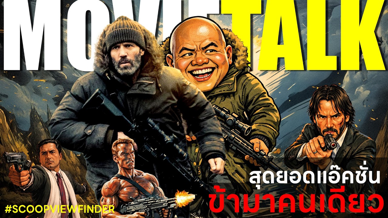 [MovieTalk] สุดยอดแอ๊คชั่นข้ามาคนเดียว