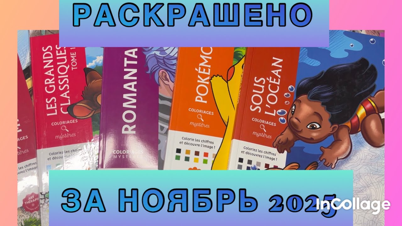 Раскрашено за ноябрь 2025