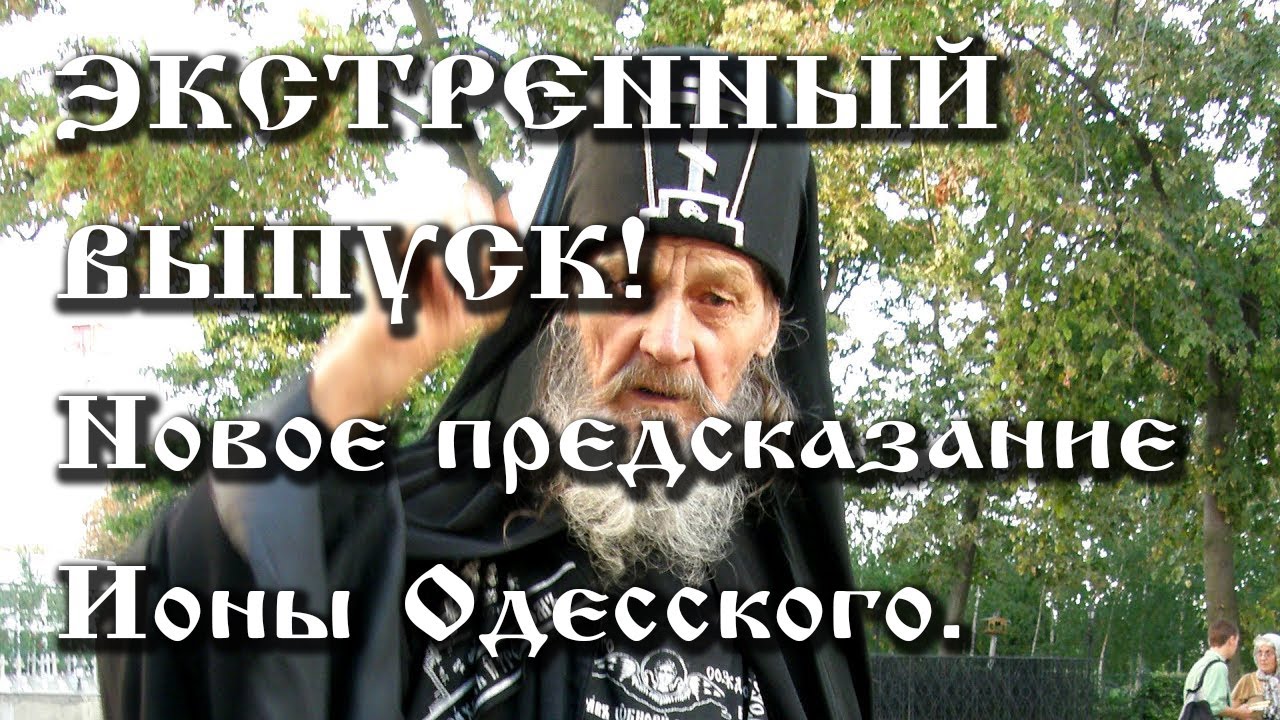 19.02.2021.   ЭКСТРЕННЫЙ ВЫПУСК!!! НОВОЕ ПРЕДСКАЗАНИЕ ИОНЫ ОДЕССКОГО.