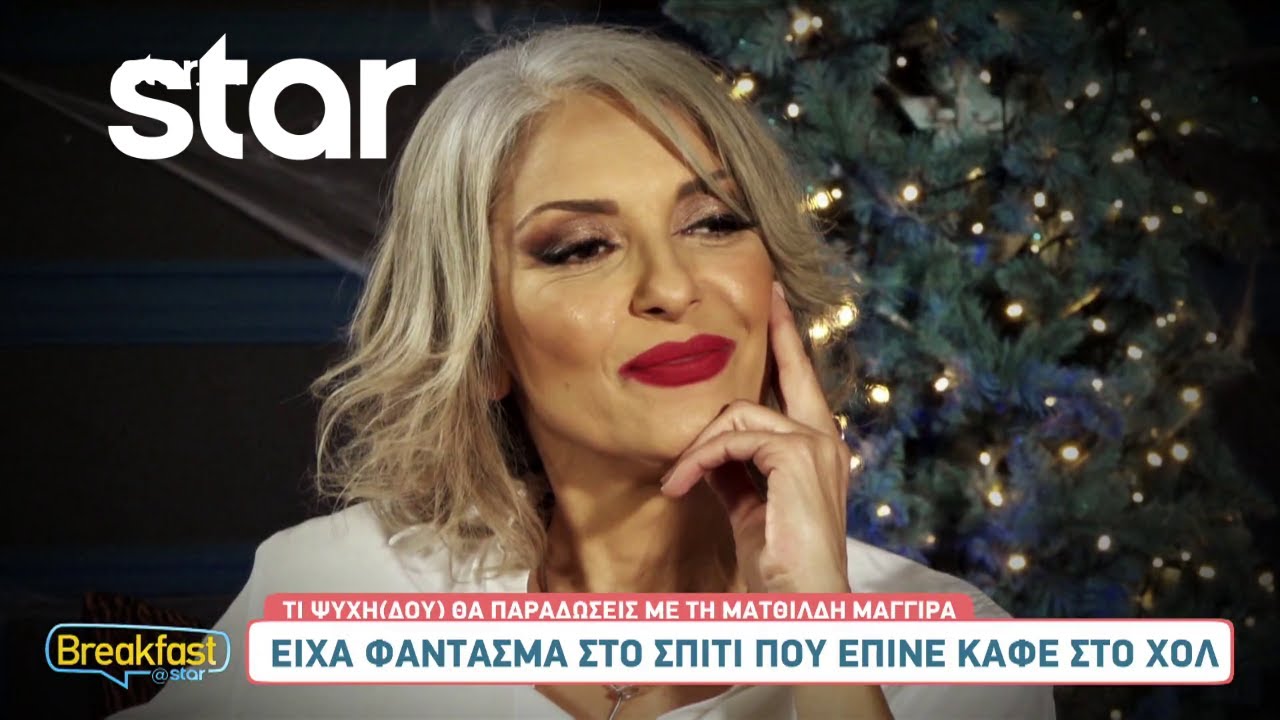 Ματθίλδη Μαγγίρα: «Είχα φάντασμα σε σπίτι»