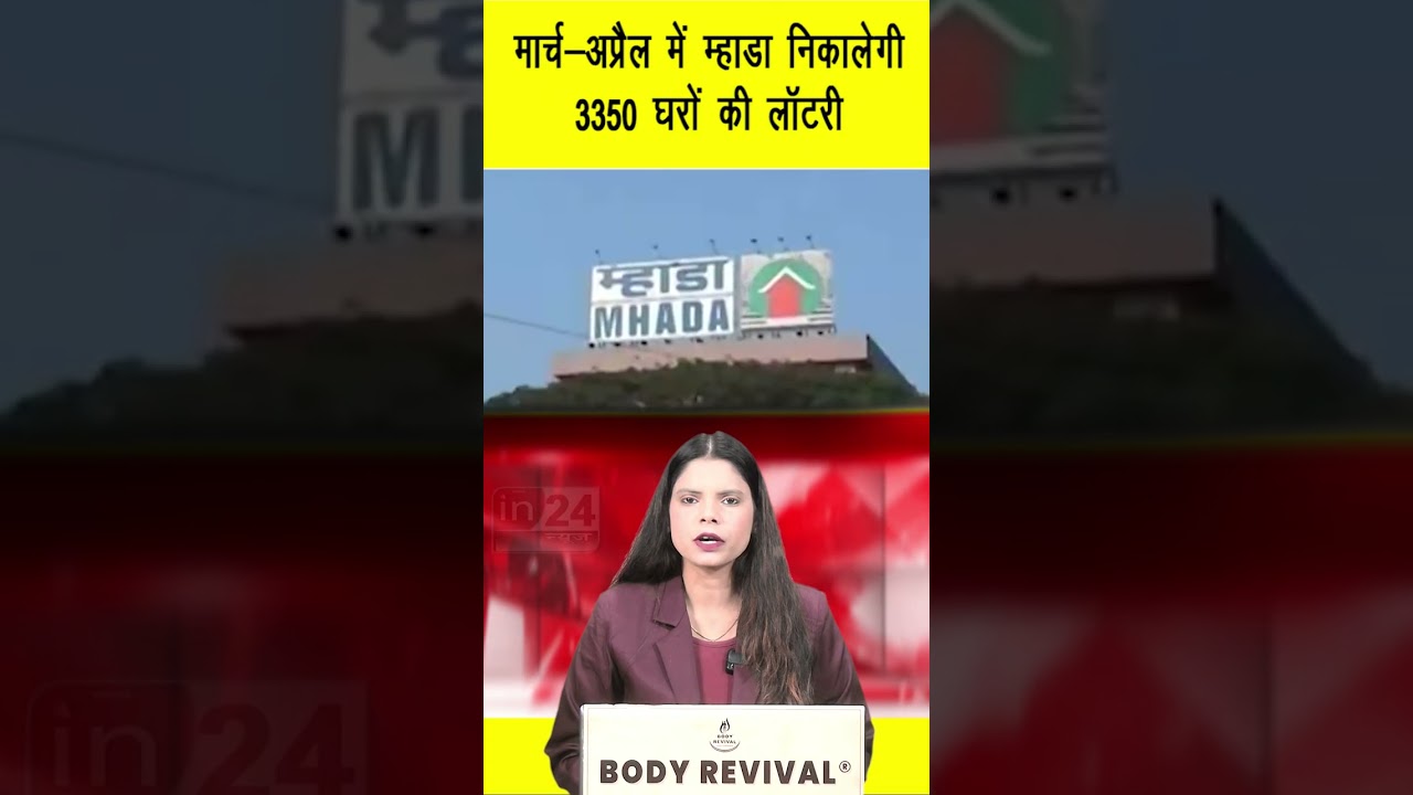 मार्च-अप्रैल में म्हाडा निकालेगी 3350 घरों की लॉटरी | in24news