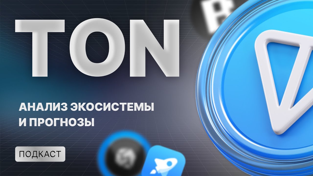TON: Полный разбор 2024&ndash;2025