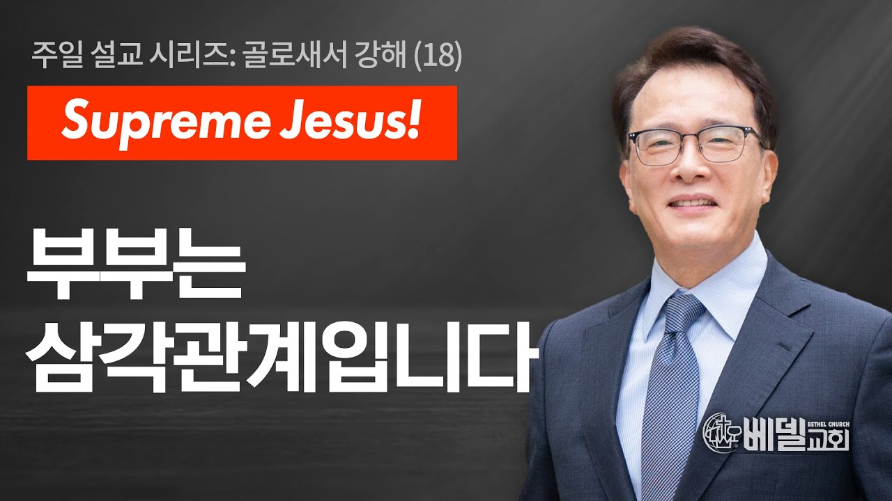 [베델교회] 주일설교 2025년 07월 13일 | 부부는 삼각관계입니다  | 김한요 목사 [골로새서 3장 18절-19절]