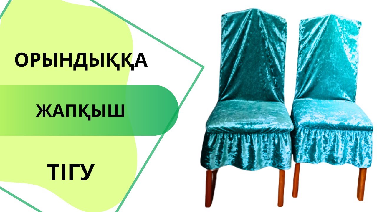Тез әрі оңай тігілетін стрейч велюрдан орындыққа жапқыш(чехол) тігеміз