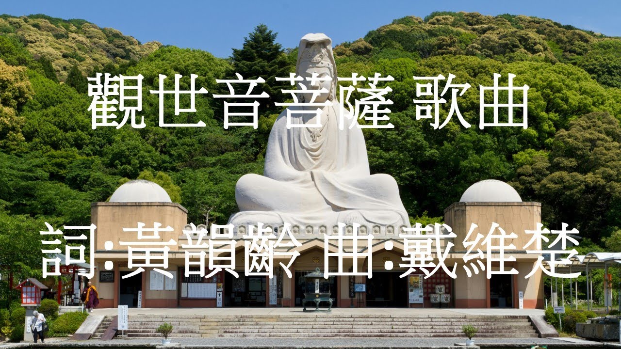 月影《觀世音菩薩》詞:黃韻齡 曲:戴維楚