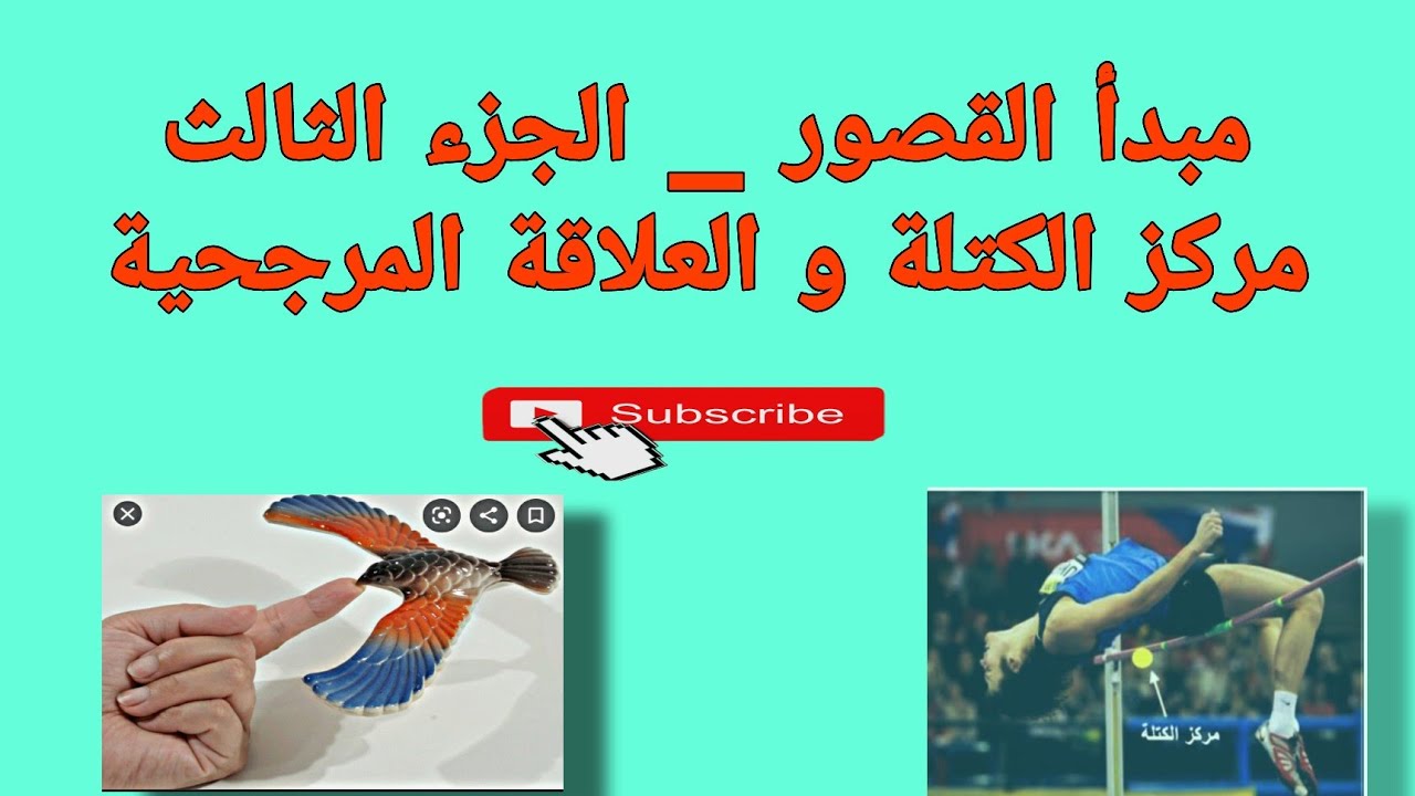 مبدأ القصور +مركز الكتلة+العلاقة المرجحية